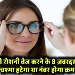 Techniques to Sharpen Eyesight: आंखों की रोशनी तेज करने के 8 जबरदस्त उपाय! चश्मा हटेगा या नंबर होगा कम