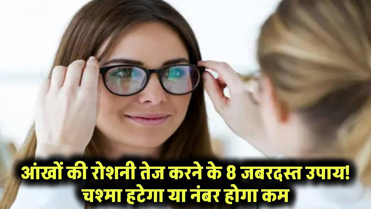 Techniques to Sharpen Eyesight: आंखों की रोशनी तेज करने के 8 जबरदस्त उपाय! चश्मा हटेगा या नंबर होगा कम