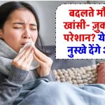 बदलते मौसम में खांसी-ज़ुकाम से परेशान? ये 5 घरेलू नुस्खे देंगे तुरंत आराम!