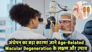 अंधेपन का सबसे बड़ा कारण! Age-Related Macular Degeneration से बचना है तो जानें इसके लक्षण और उपाय