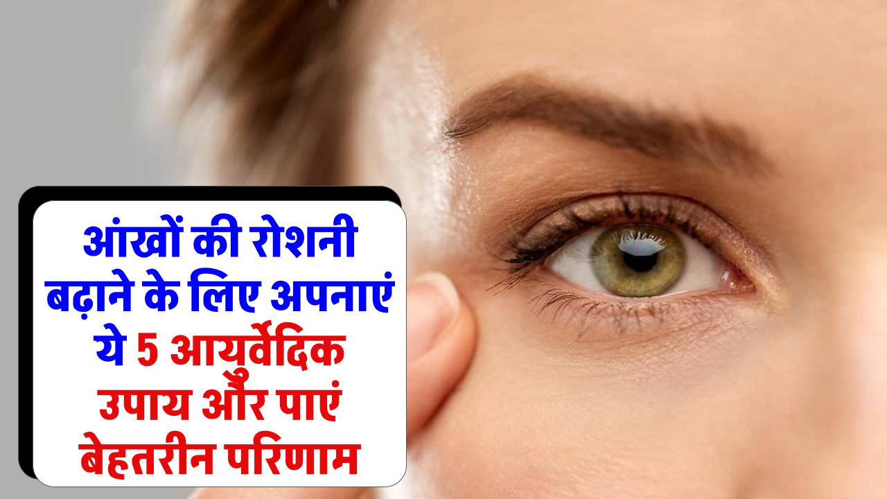 Improve Eyesight: आंखों की रोशनी बढ़ाने के 5 आयुर्वेदिक उपाय! आयुर्वेदिक नुस्खों का सही तरीका और पाएं बेहतरीन परिणाम