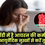 Iron Deficiency: 30% आबादी है आयरन की कमी की शिकार! इन 3 आयुर्वेदिक नुस्खों से करें तुरंत दूर