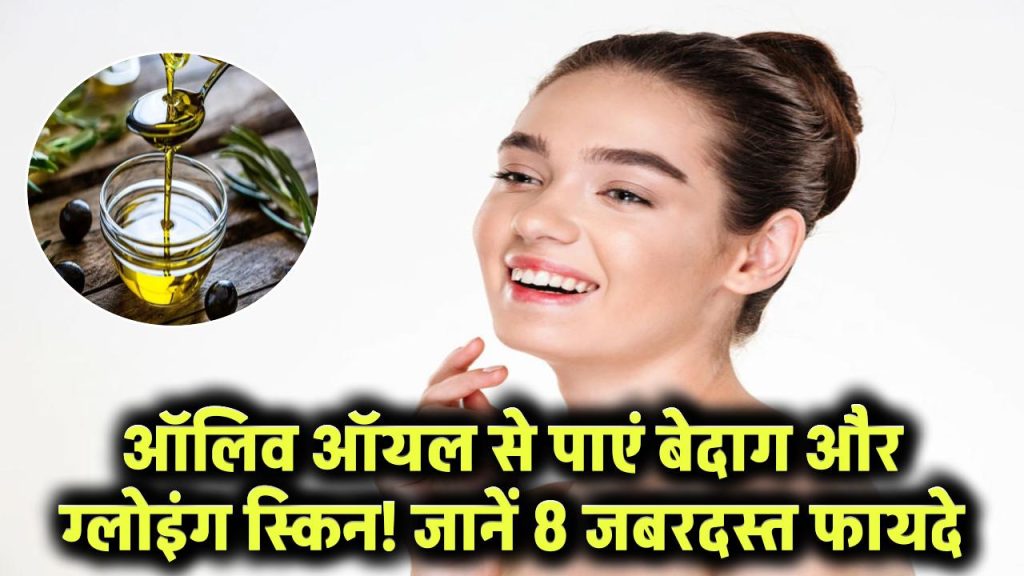 Olive Oil Benefits: ऑलिव ऑयल से पाएं बेदाग और ग्लोइंग स्किन! जानें चेहरे पर लगाने के 8 जबरदस्त फायदे