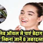 Olive Oil Benefits: ऑलिव ऑयल से पाएं बेदाग और ग्लोइंग स्किन! जानें चेहरे पर लगाने के 8 जबरदस्त फायदे