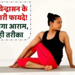 Ardha Matsyendrasana Ke Fayde: अर्ध मत्स्येन्द्रासन के ये चमत्कारी फायदे! पीठ दर्द और अपच से मिलेगा तुरंत आराम – जानें सही तरीका