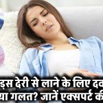 पीरियड्स को देरी से लाने के लिए दवा लेना सही या गलत? जानें एक्सपर्ट की राय