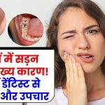 Toothache Day: दांतों में सड़न के 6 मुख्य कारण! जानें डेंटिस्ट से लक्षण और उपचार