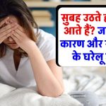 सुबह उठते ही चक्कर आते हैं? जानें इसके कारण और तुरंत राहत पाने के घरेलू उपाय!