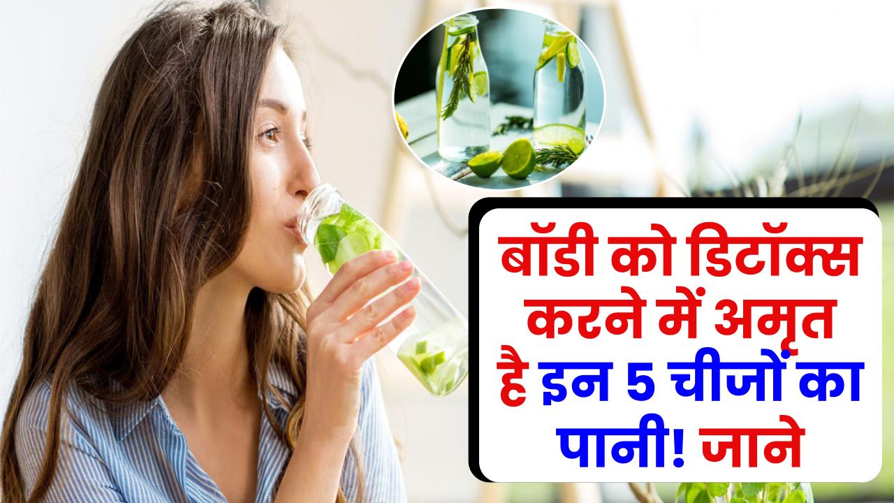 Detox Drink: बॉडी को डिटॉक्स करने में अमृत है इन 5 चीजों का पानी! आयुर्वेदिक ड्रिंक से होगी नेचुरल सफाई