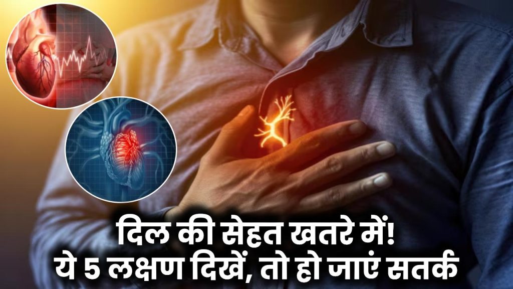 Heart Damage Symptoms: दिल की सेहत खतरे में! अगर रात में दिखें ये 5 लक्षण, तो तुरंत डॉक्टर से मिलें