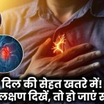 Heart Damage Symptoms: दिल की सेहत खतरे में! अगर रात में दिखें ये 5 लक्षण, तो तुरंत डॉक्टर से मिलें