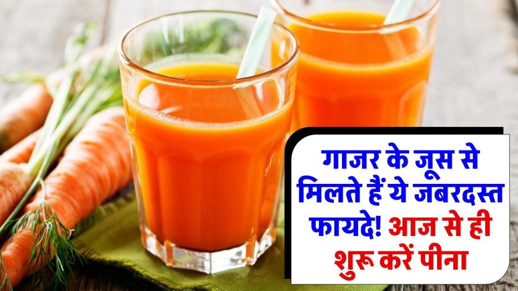 सिर्फ गाजर का जूस पीने से मिलते हैं ये जबरदस्त फायदे! जानेंगे तो आज से ही शुरू कर देंगे पीना 