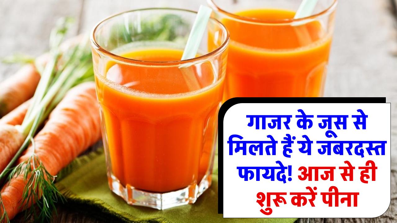 सिर्फ गाजर का जूस पीने से मिलते हैं ये जबरदस्त फायदे! जानेंगे तो आज से ही शुरू कर देंगे पीना