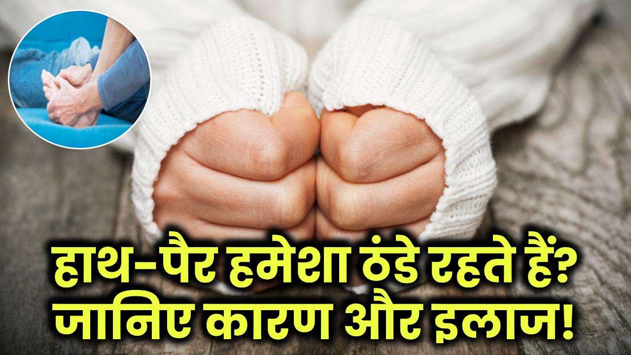 Cold feet causes: क्या आपके हाथ-पैर हमेशा रहते हैं बर्फ जैसे ठंडे? जानिए Cold Feet के कारण और असरदार इलाज!