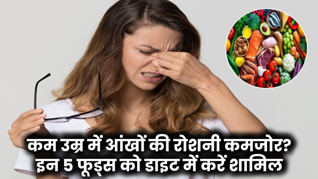 Foods For Eyesight: कम उम्र में ही आंखों की रोशनी कमजोर हो रही है? इन 5 फूड्स को डाइट में शामिल करें और पाएं तेज नजर!