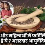 Herbs For Fertility: पुरुषों और महिलाओं में प्रजनन क्षमता बढ़ाने के लिए सबसे असरदार हर्ब्स! इन 7 आयुर्वेदिक हर्ब्स से पाएं बेहतर फर्टिलिटी