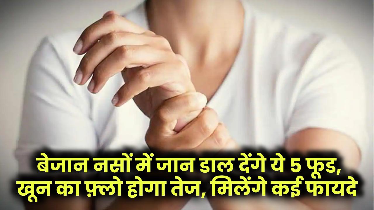 बेजान नसों में जान डाल देंगे ये 5 फूड, खून का फ़्लो होगा तेज, कोलेस्ट्रॉल की होगी छुट्टी!