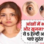 आंखों में भारीपन और सूजन? अपनाएं ये 5 हेल्दी आदतें और पाएं तुरंत राहत!