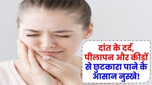 Toothache Remedies: दांत के दर्द, पीलापन और कीड़ों से छुटकारा पाने के आसान नुस्खे!