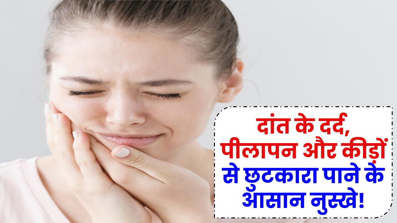 Toothache Remedies: दांत के दर्द, पीलापन और कीड़ों से छुटकारा पाने के आसान नुस्खे!