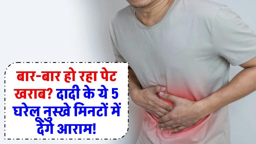 Upset stomach: बार-बार हो रहा पेट खराब? दादी के ये 5 घरेलू नुस्खे मिनटों में देंगे आराम!