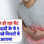 Upset stomach: बार-बार हो रहा पेट खराब? दादी के ये 5 घरेलू नुस्खे मिनटों में देंगे आराम!