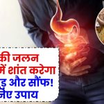 Health Tips: पेट की जलन मिनटों में शांत करेगा जीरा, गुड़ और सौंफ! जानिए और भी कारगर उपाय