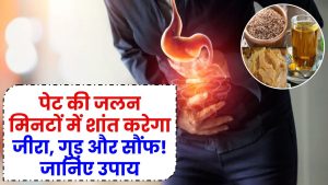 Health Tips: पेट की जलन मिनटों में शांत करेगा जीरा, गुड़ और सौंफ! जानिए और भी कारगर उपाय