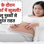 प्रेग्नेंसी के दौरान प्राइवेट पार्ट में खुजली? इन घरेलू नुस्खों से पाएं तुरंत राहत, इन्फेक्शन से भी छुटकारा!