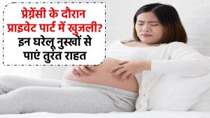 प्रेग्नेंसी के दौरान प्राइवेट पार्ट में खुजली? इन घरेलू नुस्खों से पाएं तुरंत राहत, इन्फेक्शन से भी छुटकारा!