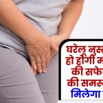 घरेलू नुस्‍खों से दूर हो सकती है महिलाओं की सफेद पानी आने की समस्‍या, तुरंत मिलेगा फायदा