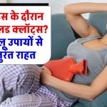 पीरियड्स के दौरान बन रहे ब्लड क्लॉट्स? इन घरेलू उपायों से पाएँ राहत, तुरंत असर दिखेगा!