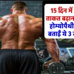 15 दिन में ताकत बढ़ाना चाहते हैं? होम्योपैथी डॉक्टर ने बताईं ये 3 खास चीजें – शरीर बनेगा जबरदस्त!