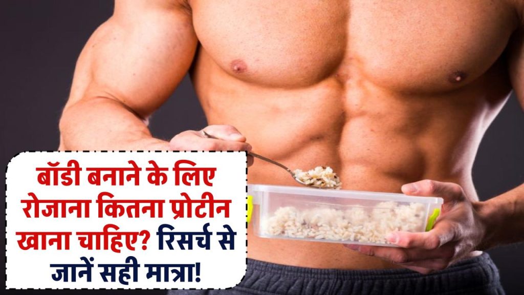 Protein for Muscle Gain: बॉडी बनाने के लिए रोजाना कितना प्रोटीन खाना चाहिए? रिसर्च से जानें सही मात्रा!