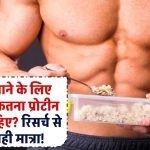 Protein for Muscle Gain: बॉडी बनाने के लिए रोजाना कितना प्रोटीन खाना चाहिए? रिसर्च से जानें सही मात्रा!