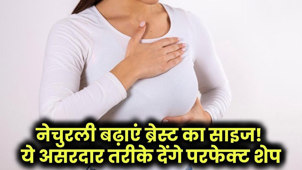 Breast Treatment: नेचुरली बढ़ाएं ब्रेस्ट का साइज! ये असरदार तरीके देंगे परफेक्ट शेप