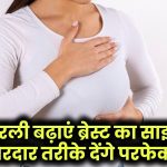 Breast Treatment: नेचुरली बढ़ाएं ब्रेस्ट का साइज! ये असरदार तरीके देंगे परफेक्ट शेप