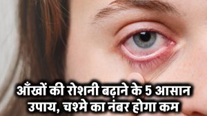 Eye Care Tips: आँखों की रोशनी बढ़ाने के रोजाना करें ये 5 उपाय, फिर कम हो जाएगा चश्में का नंबर