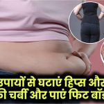 हिप्स और कमर की चर्बी से छुटकारा पाएं! इन 5 उपायों से घटाएं बेडौल चर्बी और पाएं फिट बॉडी