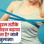 Breast Size: क्या वाकई नेचुरल तरीके से ब्रेस्ट साइज बढ़ाया जा सकता है? एक्सपर्ट्स ने किया बड़ा खुलासा!