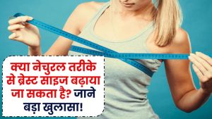 Breast Size: क्या वाकई नेचुरल तरीके से ब्रेस्ट साइज बढ़ाया जा सकता है? एक्सपर्ट्स ने किया बड़ा खुलासा!