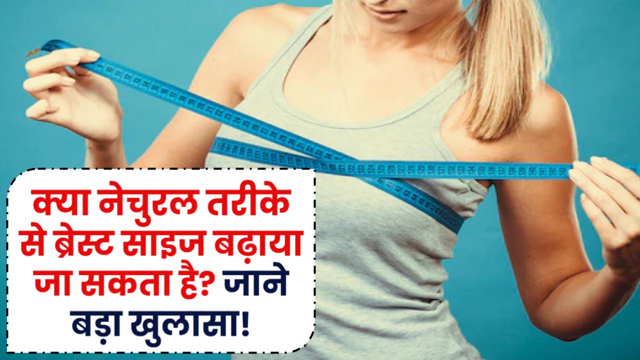 Breast Size: क्या वाकई नेचुरल तरीके से ब्रेस्ट साइज बढ़ाया जा सकता है? एक्सपर्ट्स ने किया बड़ा खुलासा!