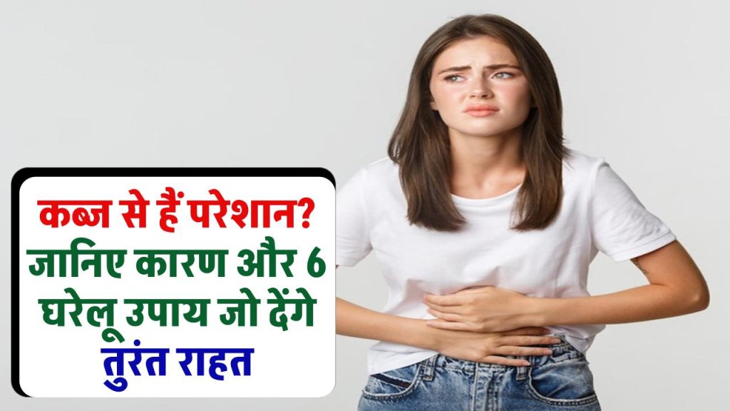 कब्ज से हैं परेशान? जानिए डॉक्टरों के मुताबिक क्यों हो रही है ये परेशानी और कौन से 6 घरेलू उपाय देंगे तुरंत राहत