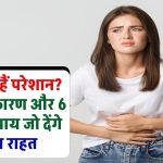 कब्ज से हैं परेशान? जानिए डॉक्टरों के मुताबिक क्यों हो रही है ये परेशानी और कौन से 6 घरेलू उपाय देंगे तुरंत राहत