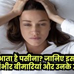 Night Sweat in Women: रात में आता है पसीना? जानिए इसके पीछे की गंभीर बीमारियां और उनके उपाय