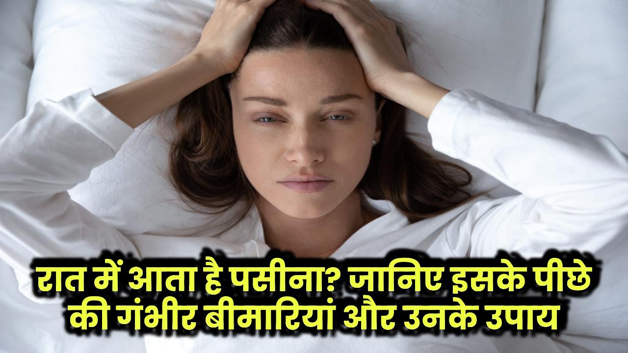 Night Sweat in Women: रात में आता है पसीना? जानिए इसके पीछे की गंभीर बीमारियां और उनके उपाय