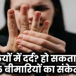 उंगलियों में दर्द को न करें नजरअंदाज! इन 5 बीमारियों का हो सकता है संकेत