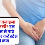 स्ट्रेस से वजाइना में खुजली? इन 5 टिप्स से पाएं राहत और करें स्ट्रेस को कम