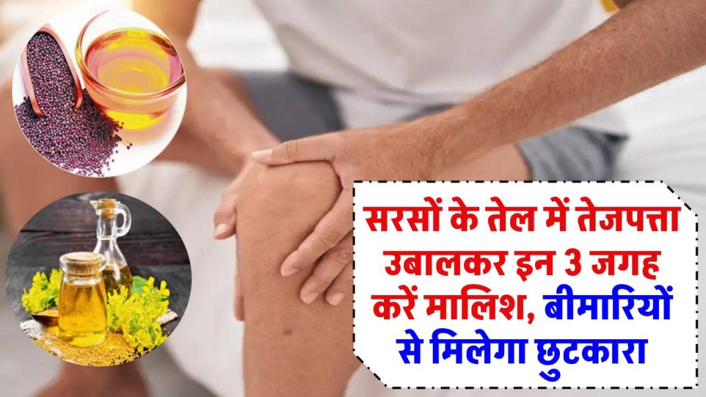 सरसों के तेल में तेजपत्ता उबालें और इन 3 जगह करें मालिश – बड़ी बीमारियों से मिलेगा छुटकारा