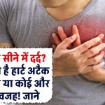 Chest Pain Causes: अचानक सीने में दर्द? हो सकता है हार्ट अटैक का संकेत या कोई और गंभीर वजह! जानें